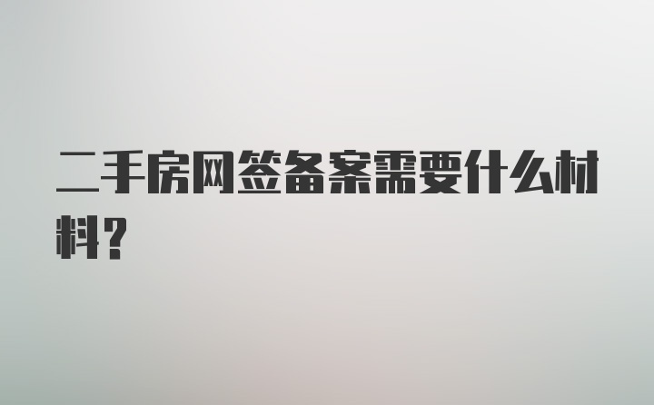 二手房网签备案需要什么材料？