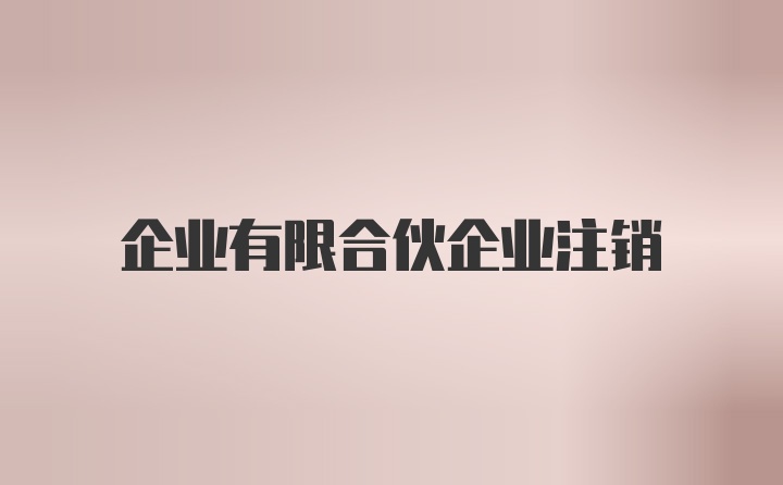 企業(yè)有限合伙企業(yè)注銷