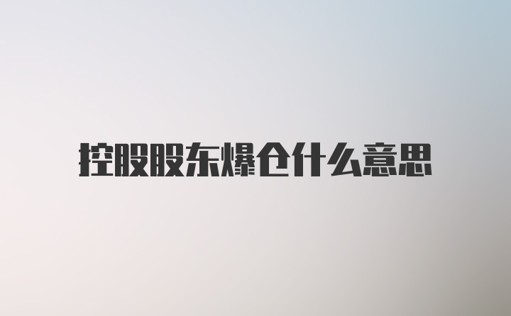 控股股東爆倉什么意思