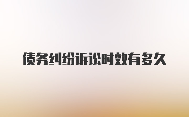 債務糾紛訴訟時效有多久