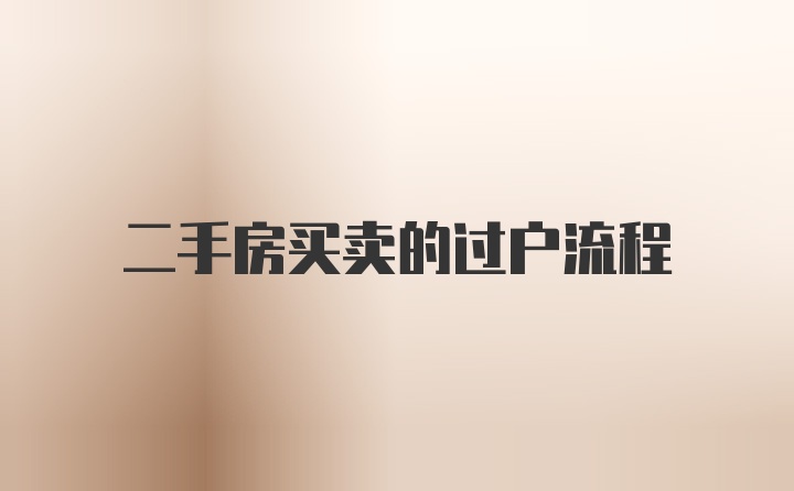 二手房買賣的過戶流程
