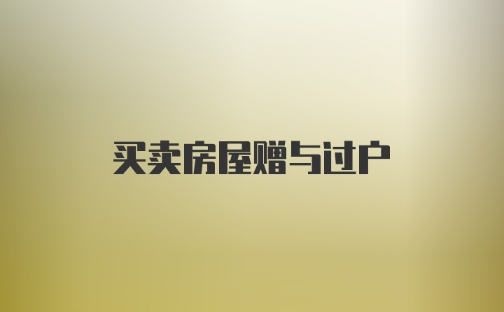 買賣房屋贈與過戶