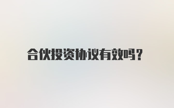 合伙投资协议有效吗？