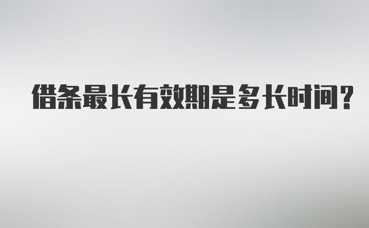 借條最長有效期是多長時間？