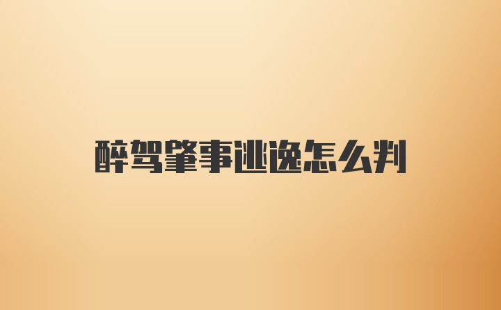 醉駕肇事逃逸怎么判