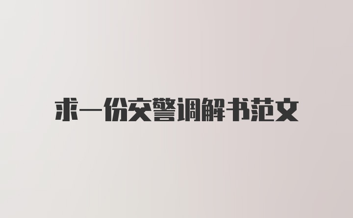 求一份交警調(diào)解書范文