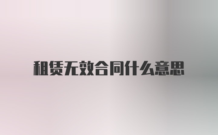 租賃無效合同什么意思