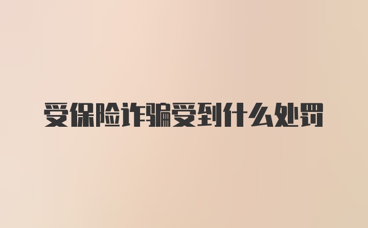 受保險詐騙受到什么處罰
