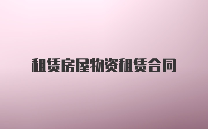 租賃房屋物資租賃合同
