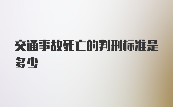 交通事故死亡的判刑标准是多少