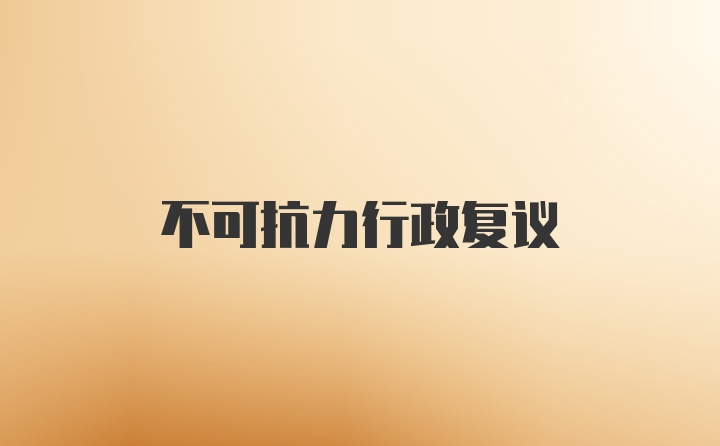 不可抗力行政復(fù)議