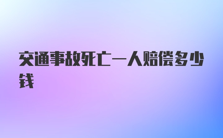 交通事故死亡一人赔偿多少钱