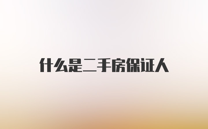 什么是二手房保证人