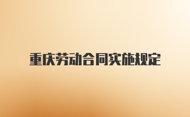 重慶勞動合同實施規定