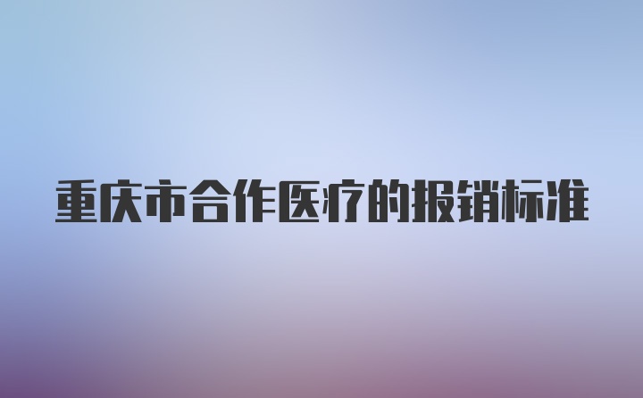 重慶市合作醫療的報銷標準
