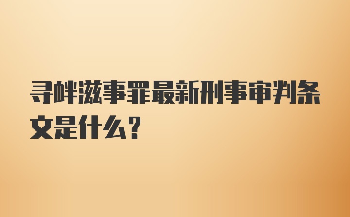 寻衅滋事罪最新刑事审判条文是什么？