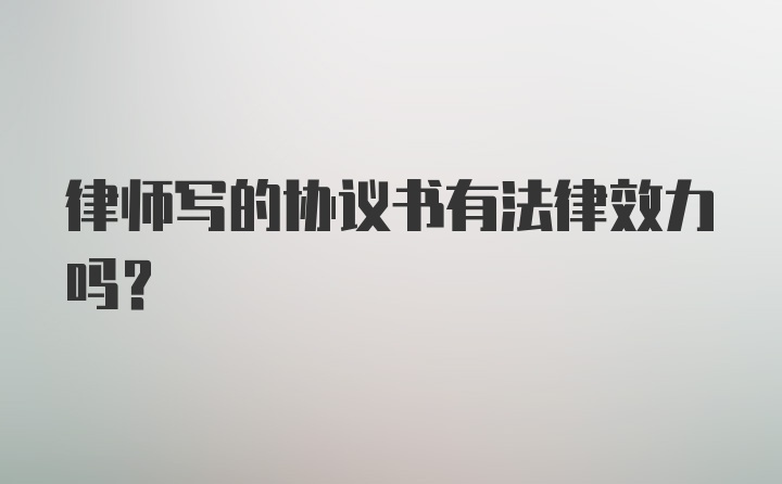 律师写的协议书有法律效力吗？