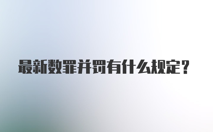 最新数罪并罚有什么规定-数罪并罚问题在线咨询-法师兄