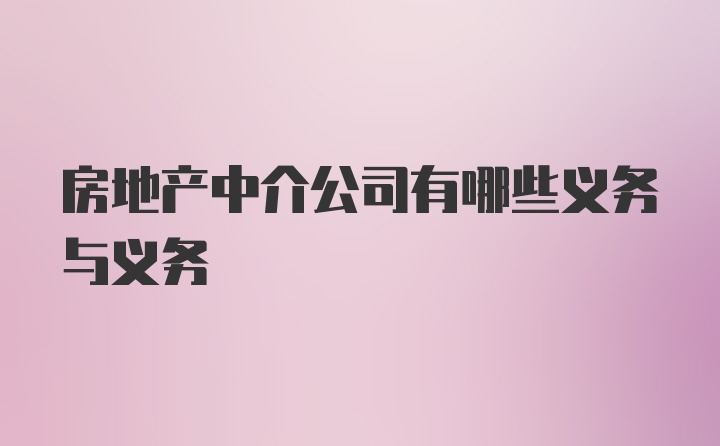 房地产中介公司有哪些义务与义务