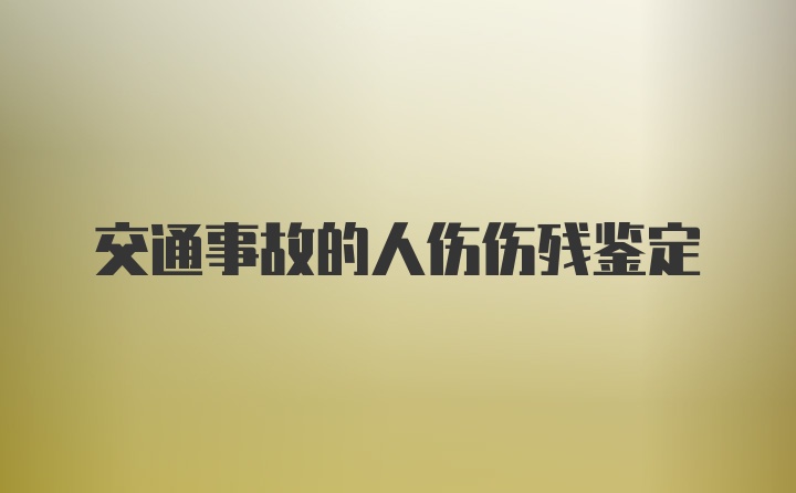 交通事故的人伤伤残鉴定