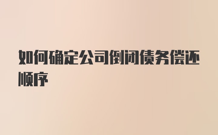 如何确定公司倒闭债务偿还顺序