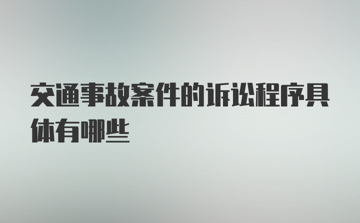 交通事故案件的诉讼程序具体有哪些