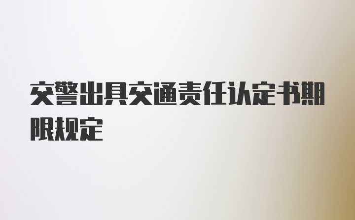 交警出具交通责任认定书期限规定