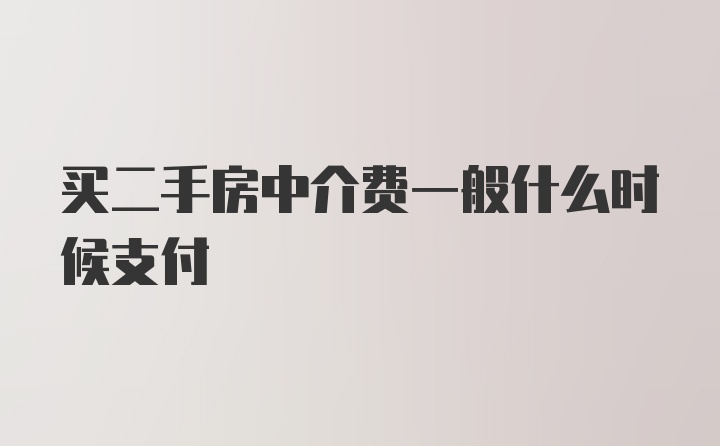 买二手房中介费一般什么时候支付