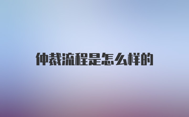 仲裁流程是怎么样的