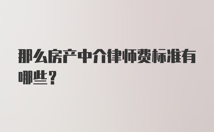 那么房产中介律师费标准有哪些？