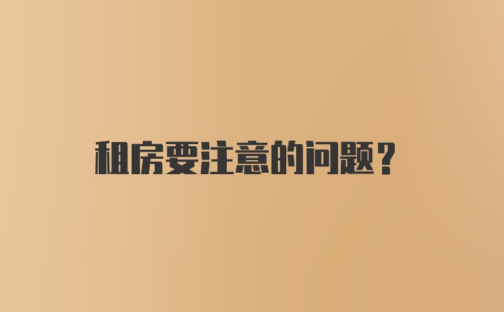 租房要注意的问题？