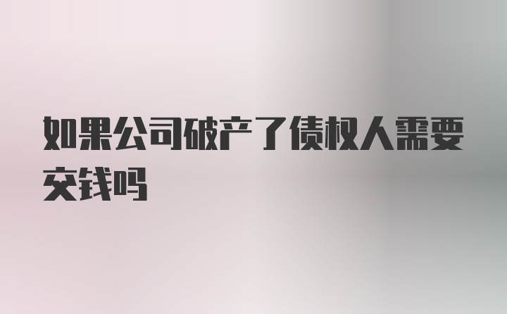 如果公司破产了债权人需要交钱吗