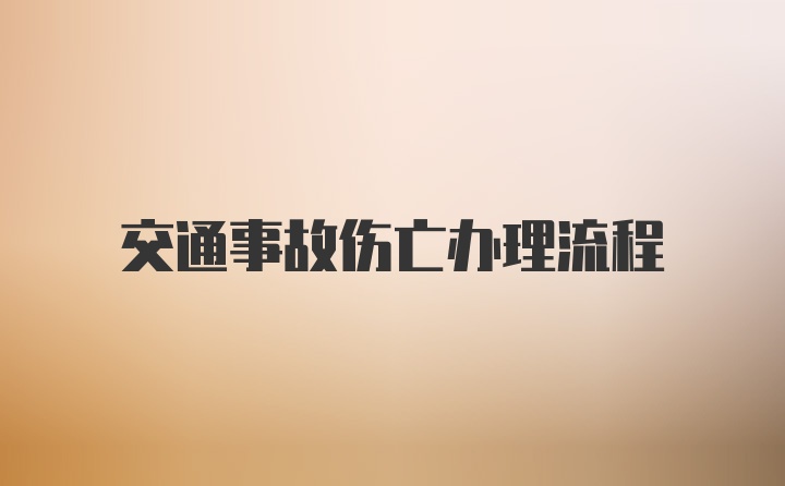 交通事故伤亡办理流程