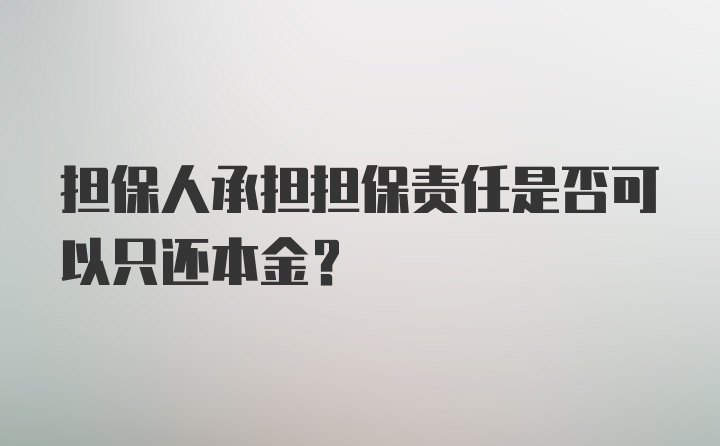 担保人承担担保责任是否可以只还本金?