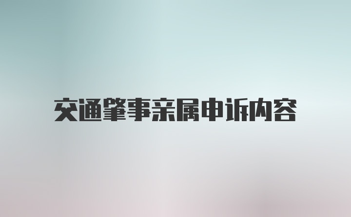 交通肇事亲属申诉内容