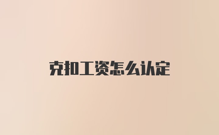 克扣工资怎么认定