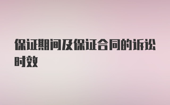 保证期间及保证合同的诉讼时效