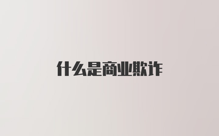 什么是商业欺诈