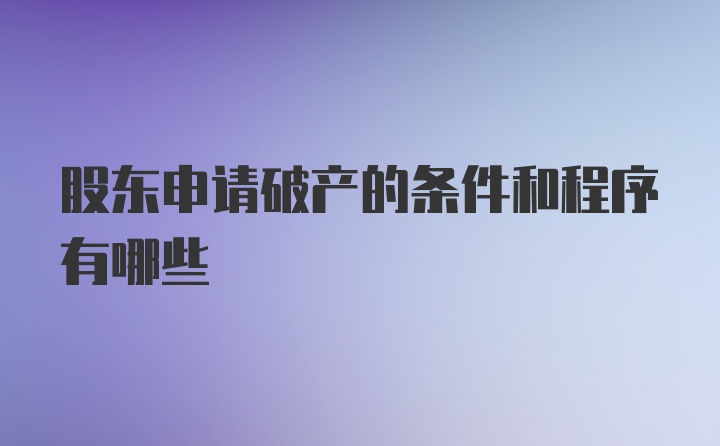 股东申请破产的条件和程序有哪些