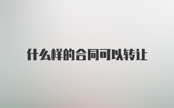 什么样的合同可以转让