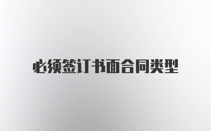 必须签订书面合同类型