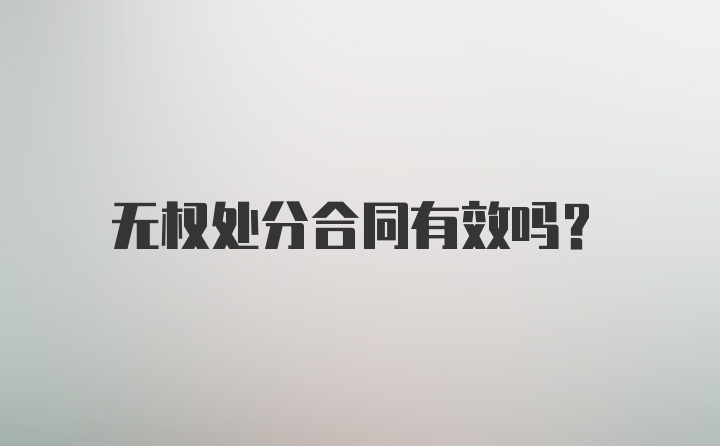 无权处分合同有效吗？