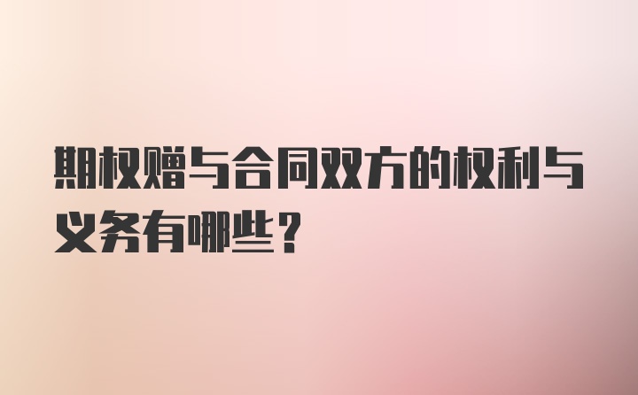 期权赠与合同双方的权利与义务有哪些?