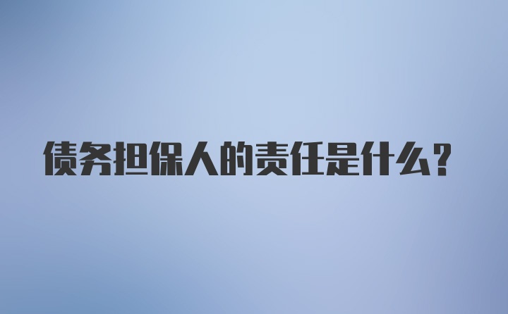 债务担保人的责任是什么？