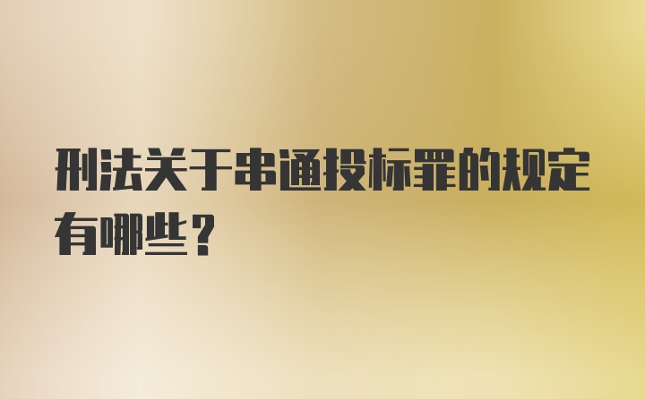 刑法关于串通投标罪的规定有哪些？