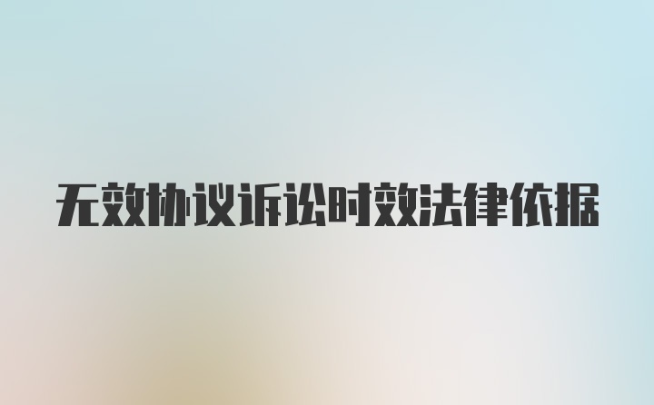 无效协议诉讼时效法律依据