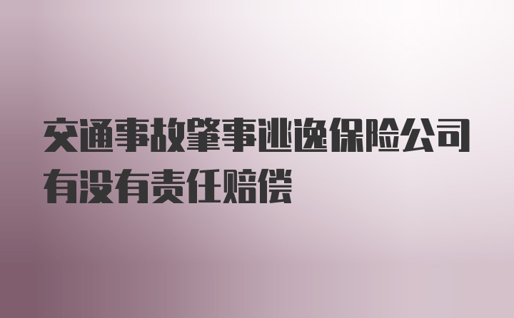 交通事故肇事逃逸保险公司有没有责任赔偿