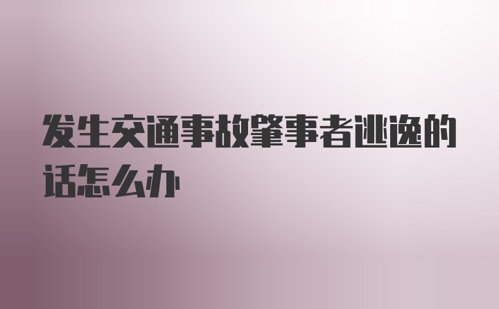 发生交通事故肇事者逃逸的话怎么办