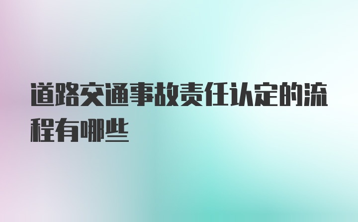 道路交通事故责任认定的流程有哪些