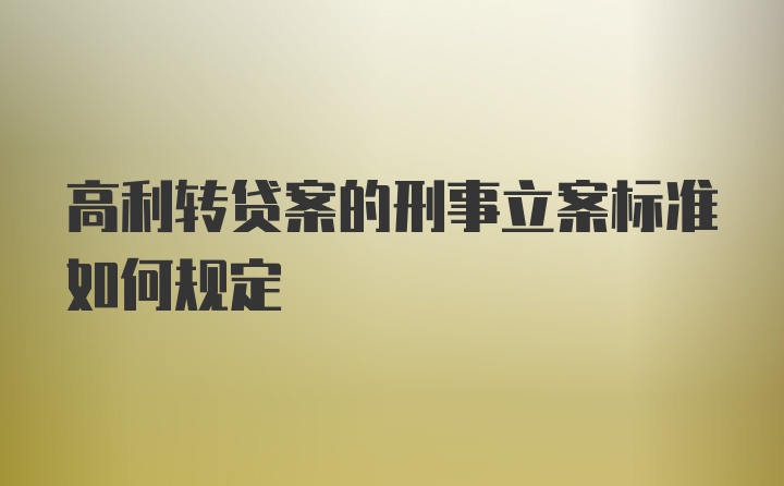 高利转贷案的刑事立案标准如何规定